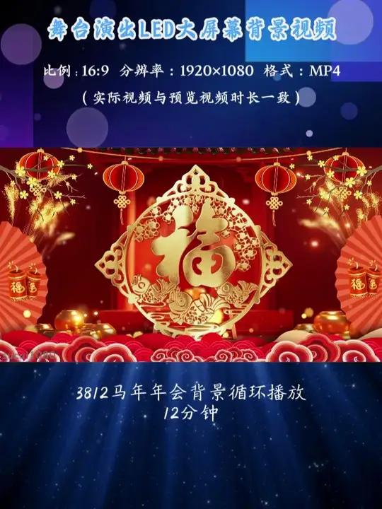 3814马年年会背景循环播放12分钟LED舞台背景