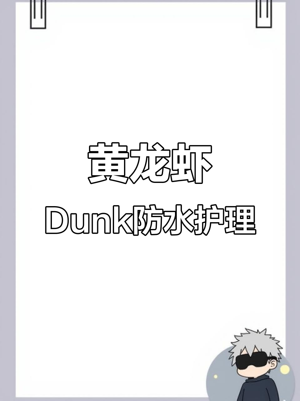 30W黄龙虾Dunk防水喷雾保护,鞋控必备!