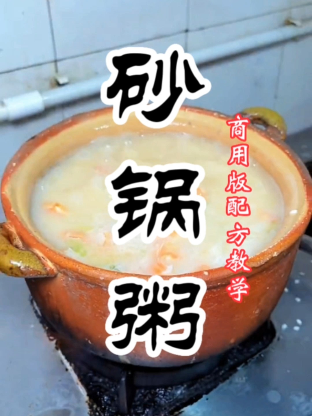 砂锅粥怎么做?我教你一款正宗的潮汕砂锅粥
