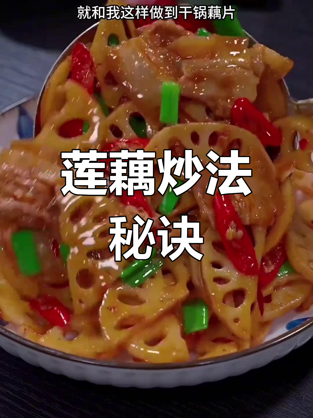 炒莲藕前先焯水,香脆可口更入味!