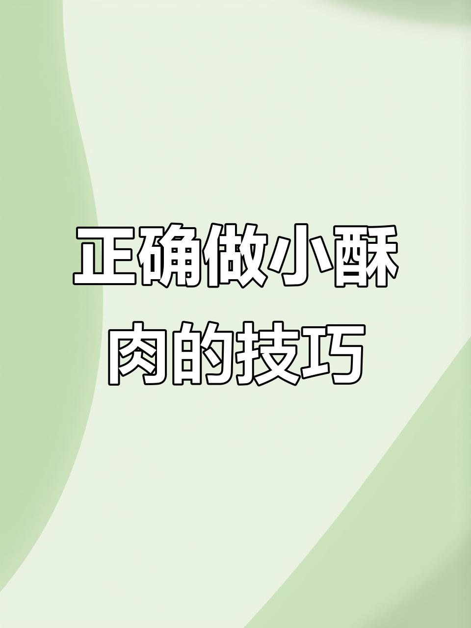 小酥肉做法不对,味道差一截!教你做正宗嘎香小酥肉