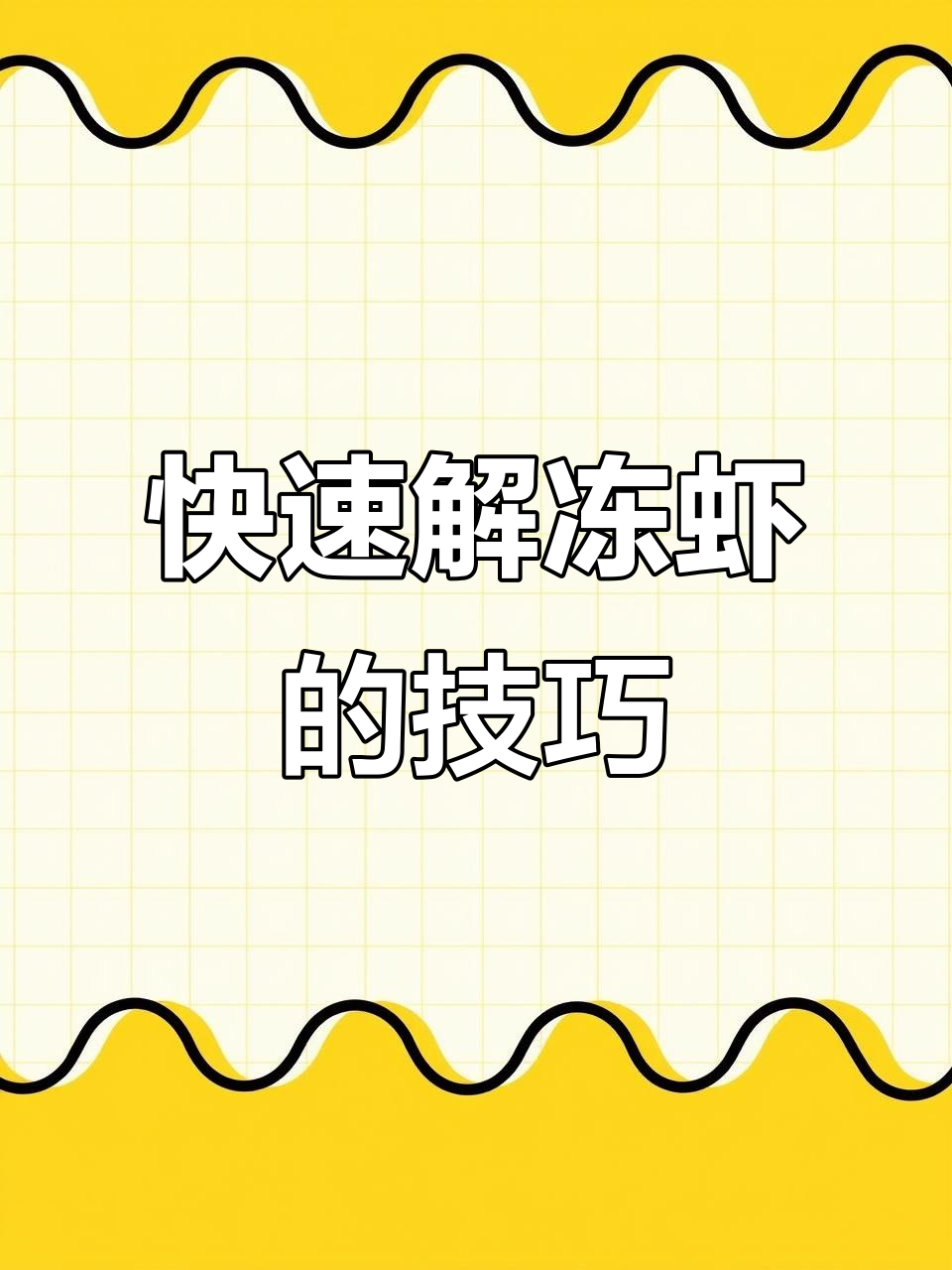 冷冻虾不黑,矿泉水瓶妙招让你轻松解冻
