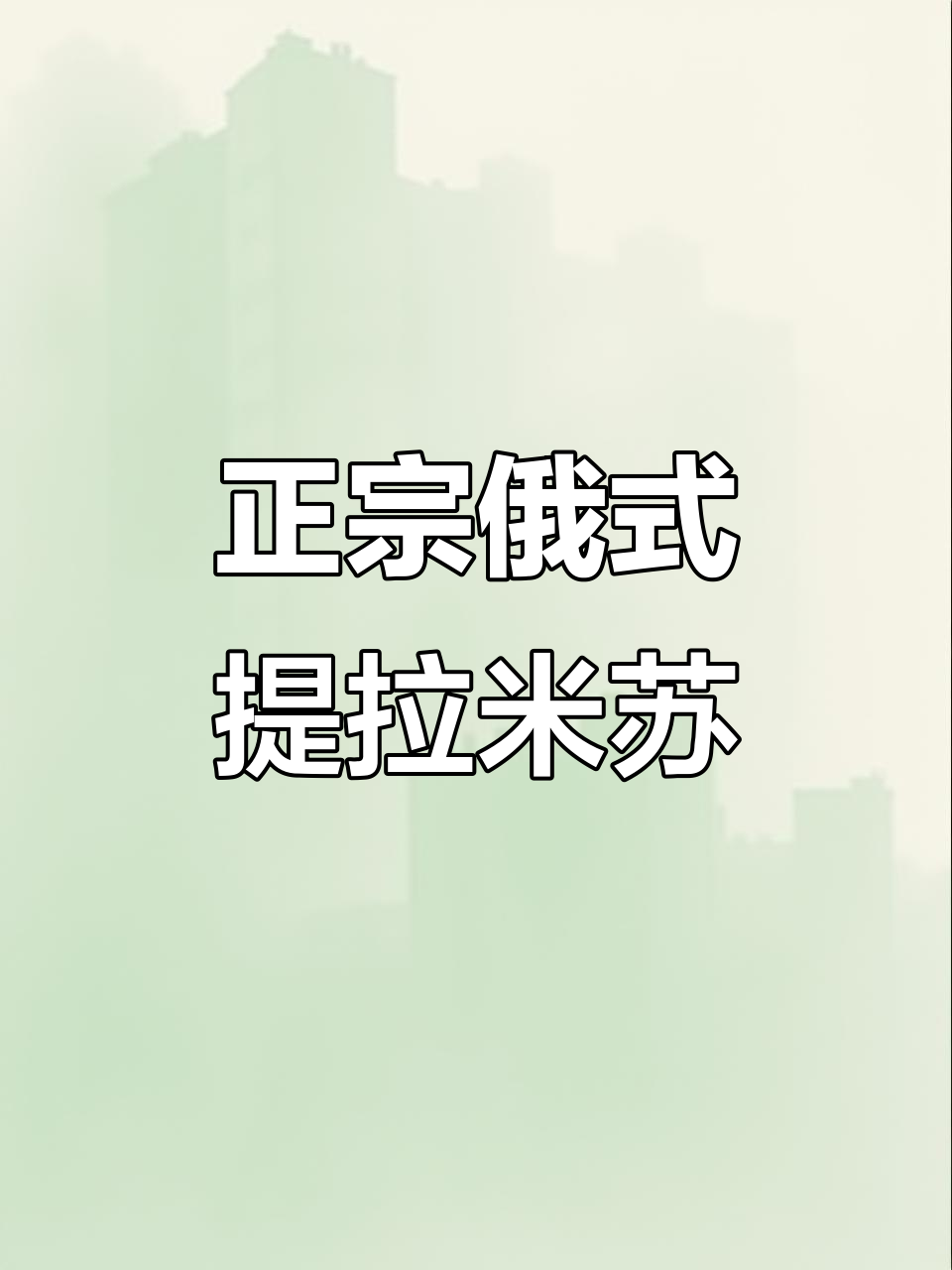 俄罗斯原装进口提拉米苏，口感细腻到停不下来！