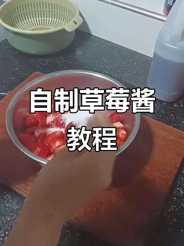 零基础家庭版草莓酱制作,简单又卫生