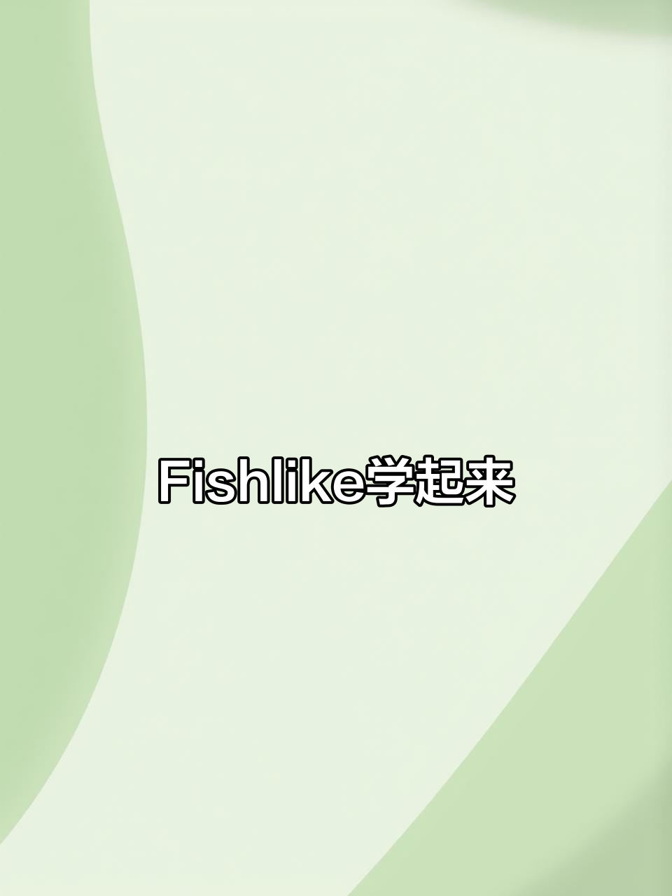你像呆头鱼一样吗?学会“fishlike”这个词,告别单调!