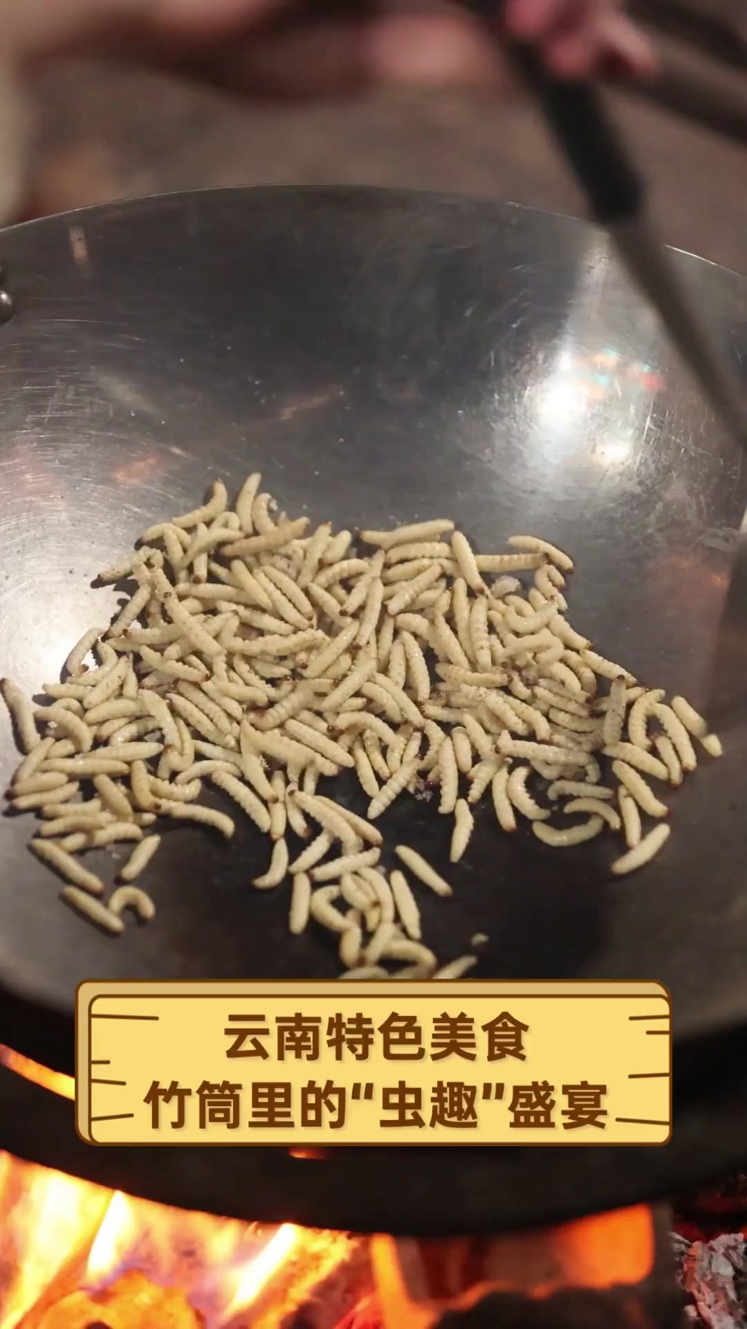 云南特色美食,竹筒里的“虫趣”盛宴