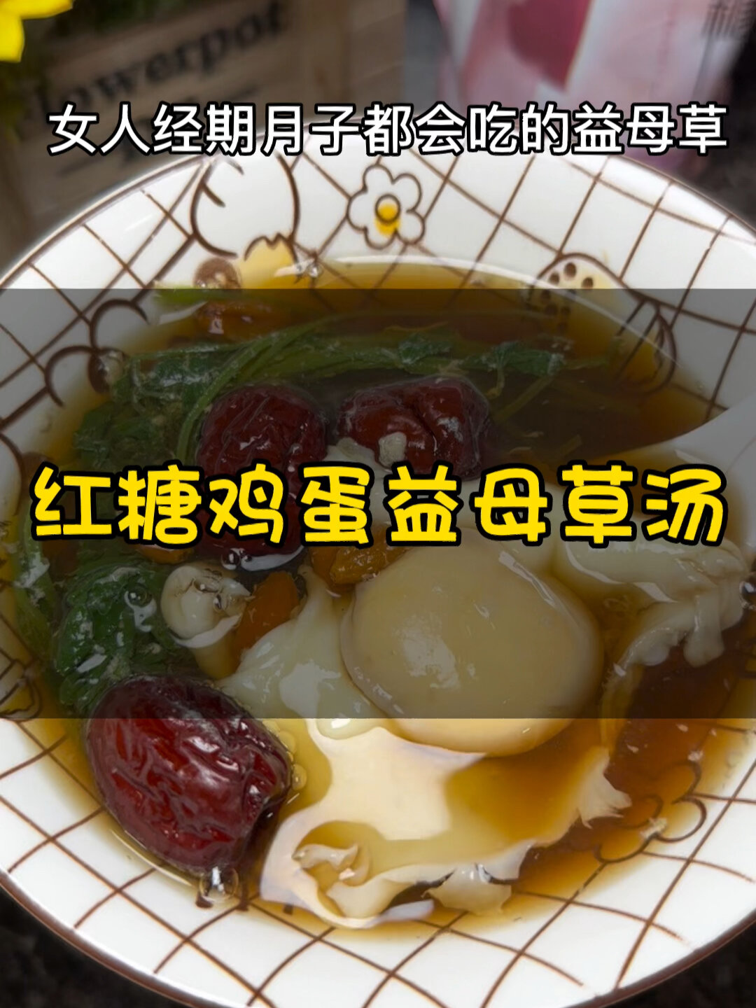 红糖鸡蛋益母草汤