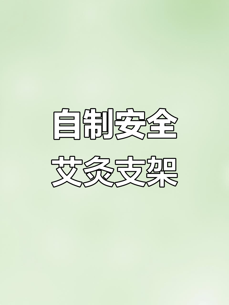 废旧物品变宝贝,DIY艾灸支架超实用