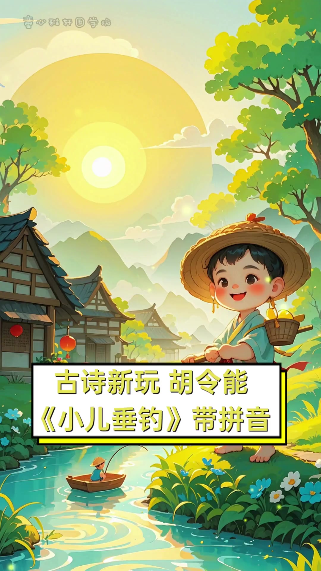 古诗新玩,胡令能《小儿垂钓》带拼音