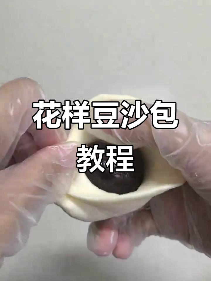 三款花样豆沙包，甜美可爱又好做，早餐必备！