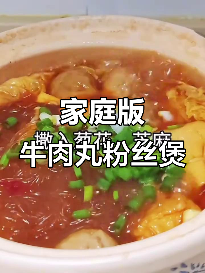 在家做牛肉丸粉丝煲,简单又美味!