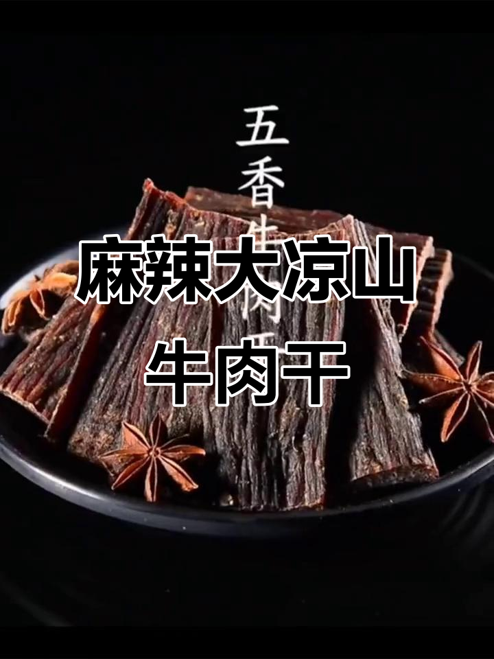 大凉山特产风干牛肉,麻辣鲜香一口接一口