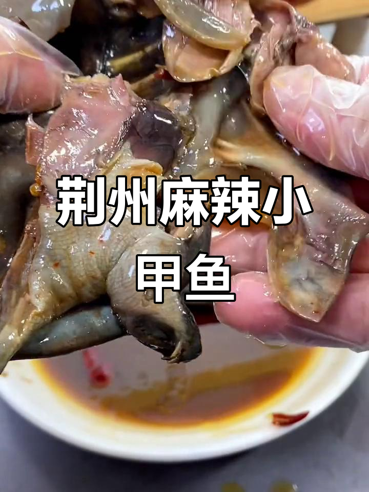 湖北荆州特色麻辣小甲鱼,软烂鲜香,宵夜必备下酒菜