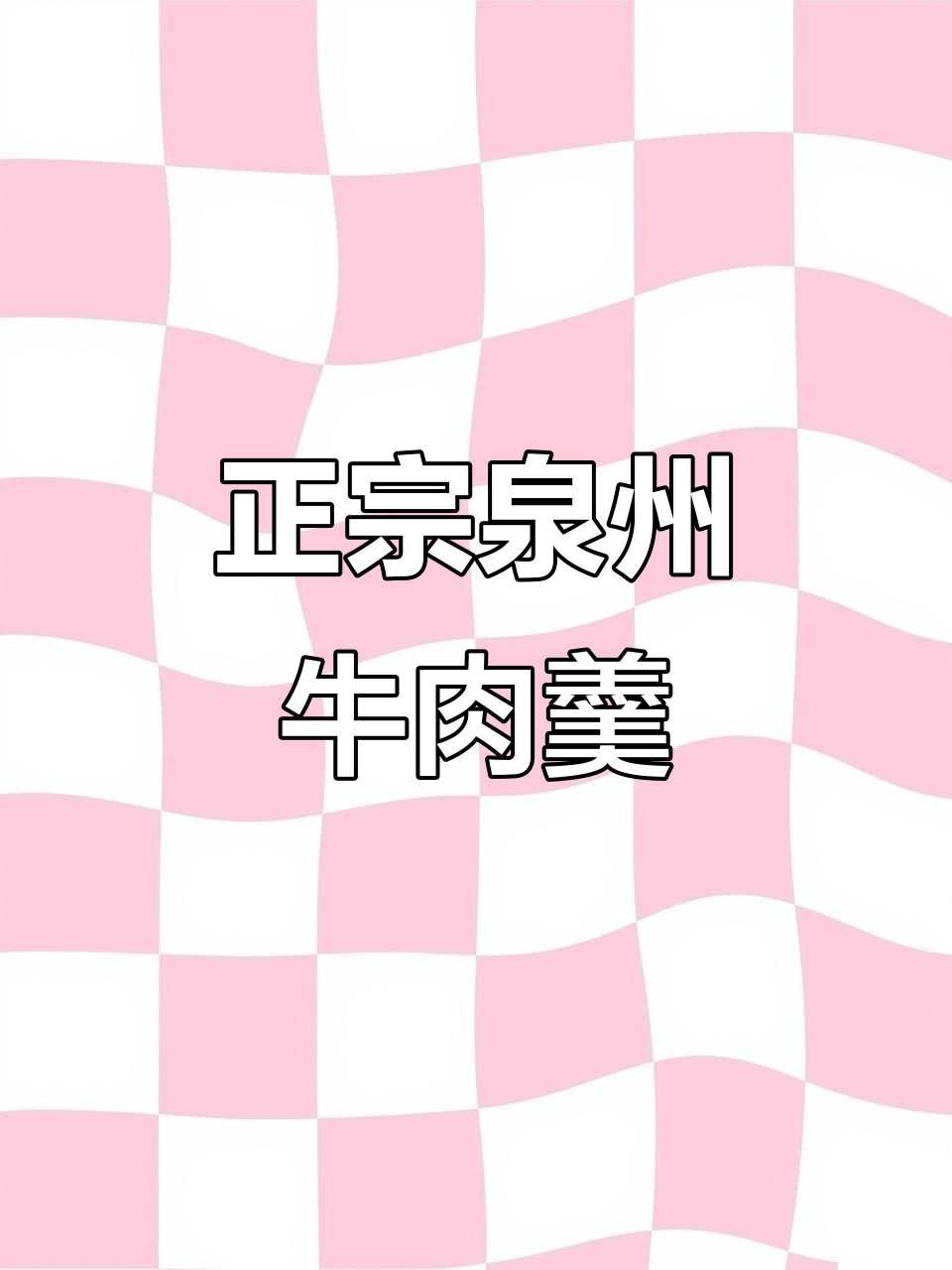 泉州牛肉羹,真材实料才能做出好味道