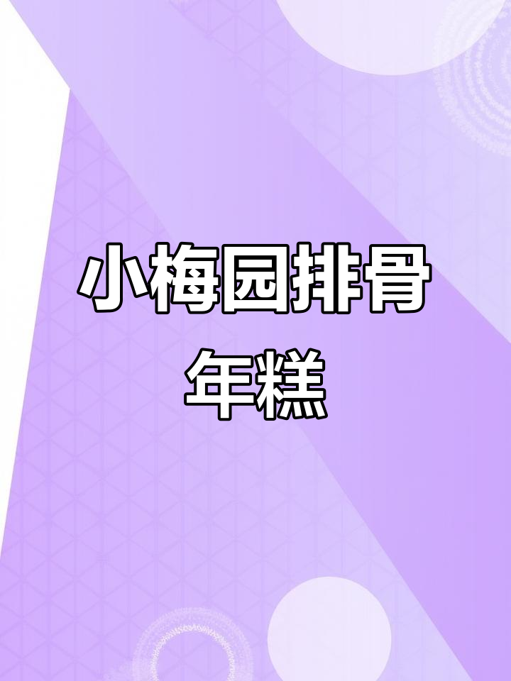 珍味小梅园排骨年糕,520g3袋装,繁华同款美味来袭