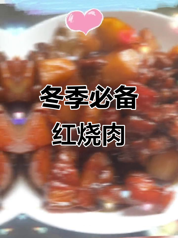 天冷必吃红烧肉,脂肪满满让人无法抗拒
