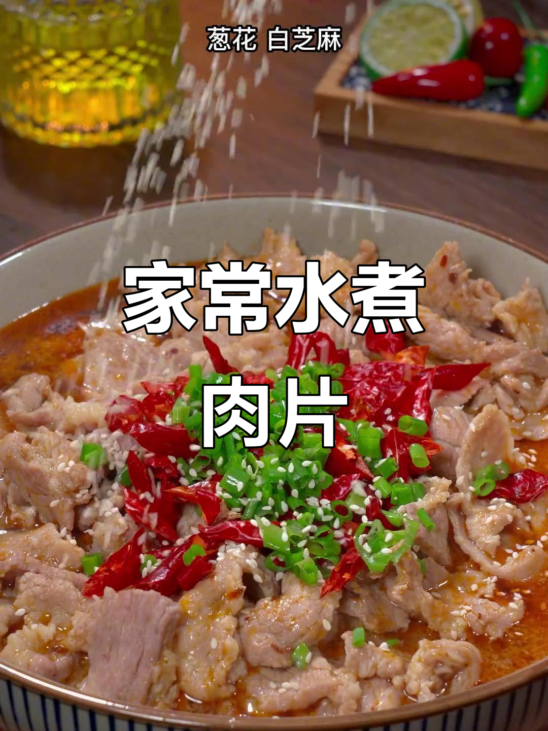 家庭版水煮肉片,简单又美味!