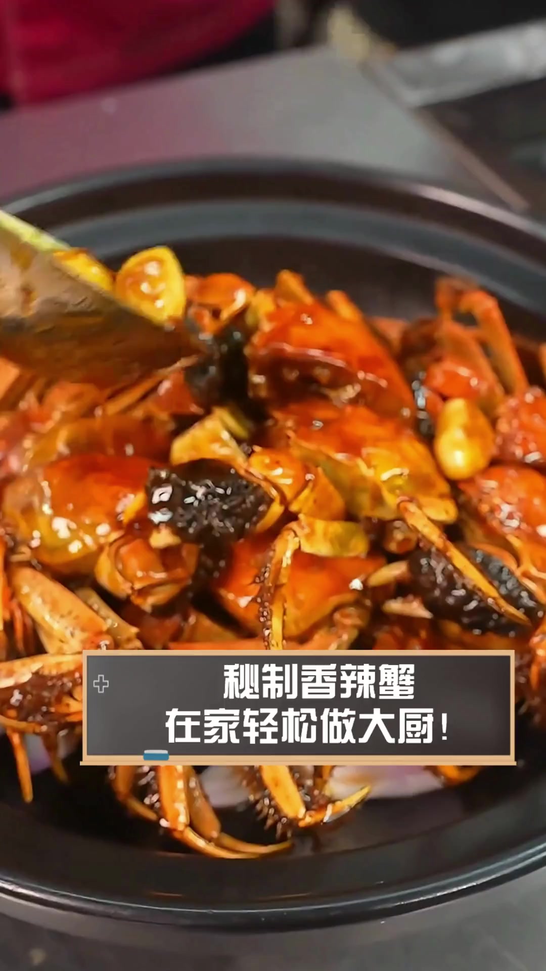 秘制香辣蟹,在家轻松做大厨!