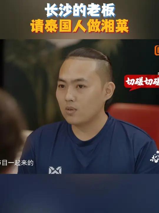 一位长沙老板竟聘请泰国小伙担任湘菜厨师!起初大家以为他只擅泰国菜,不料这位小伙中文流利,更