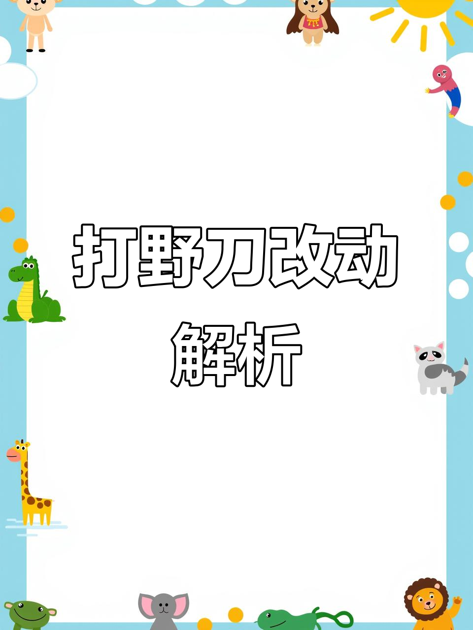 王者荣耀体验服打野刀大改,黄刀肉刀玩法全变