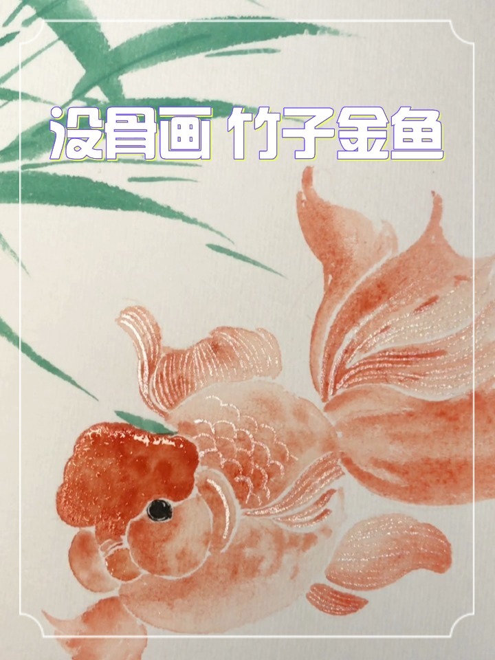 国画|没骨 竹子金鱼-平安富贵
