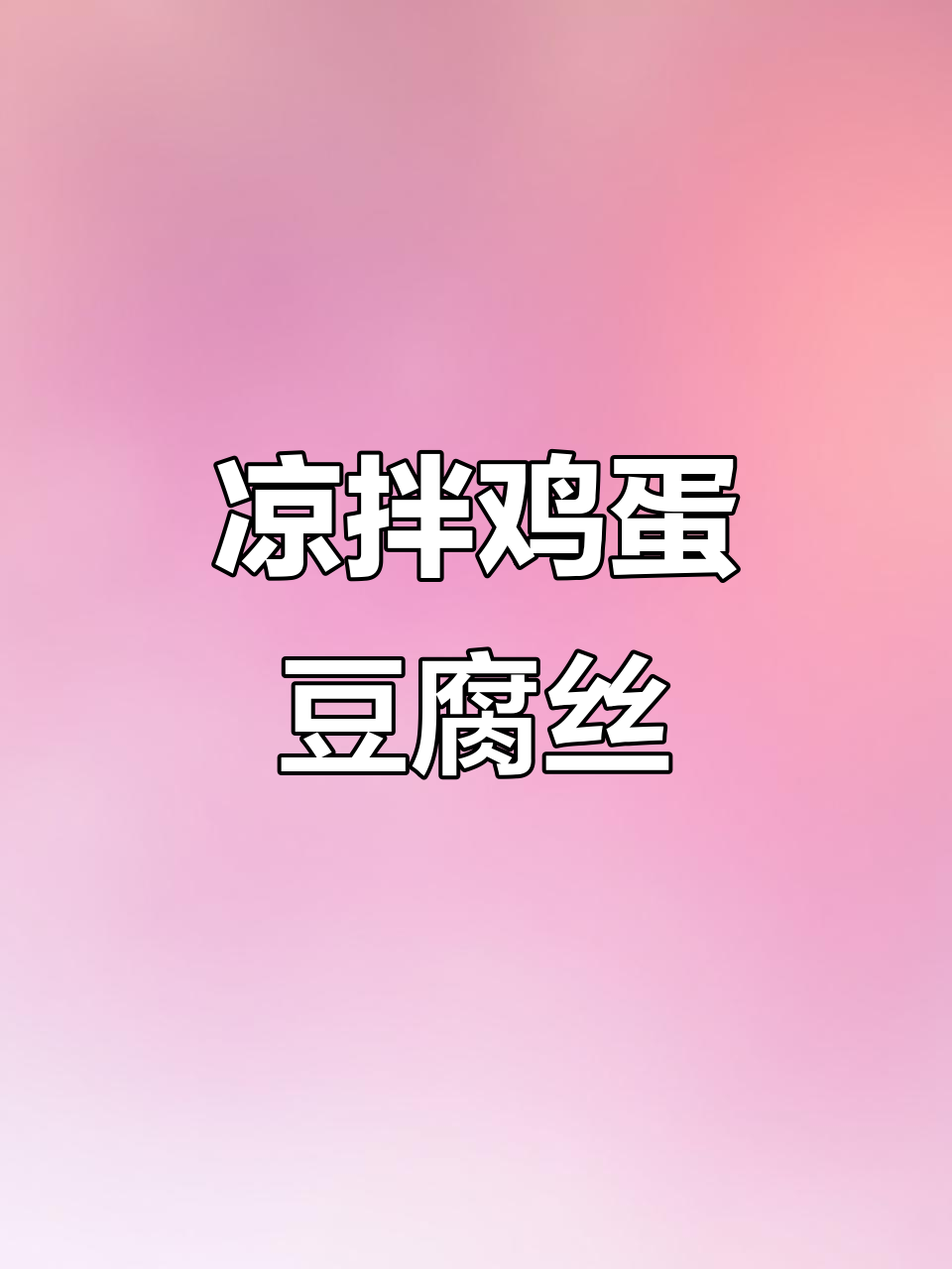 凉拌鸡蛋豆腐丝,爽口开胃又顺滑