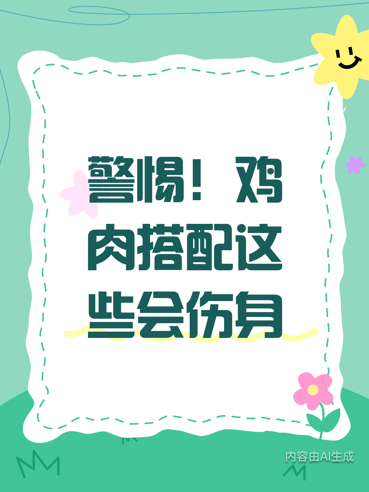 警惕!鸡肉搭配这些要小心