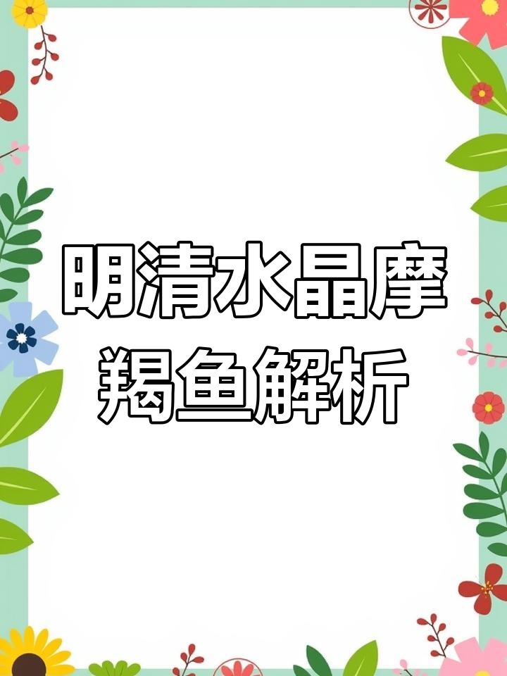 明代水晶摩羯鱼造型的演变与工艺分析