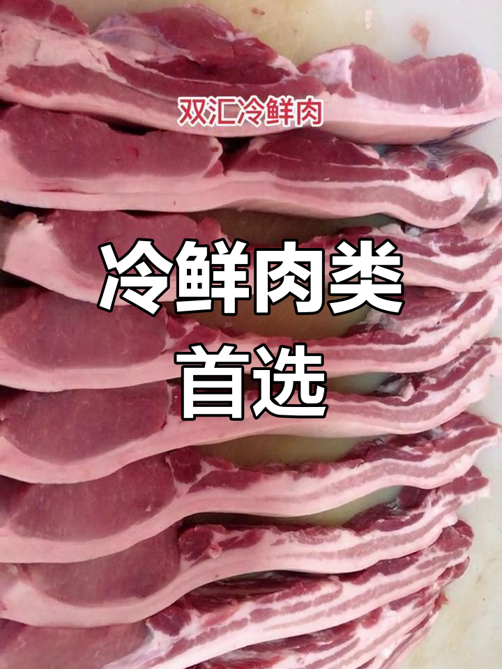 双汇冷鲜肉,新鲜到家