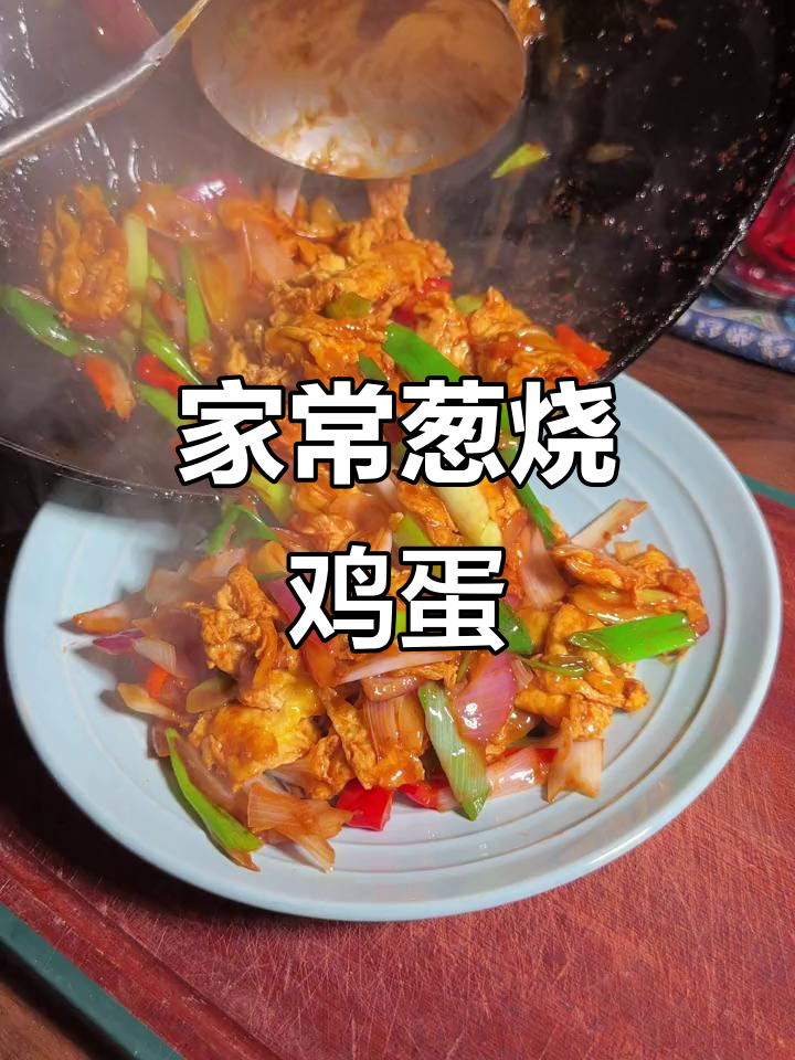 葱炒鸡蛋,家常下饭必备!简单又美味