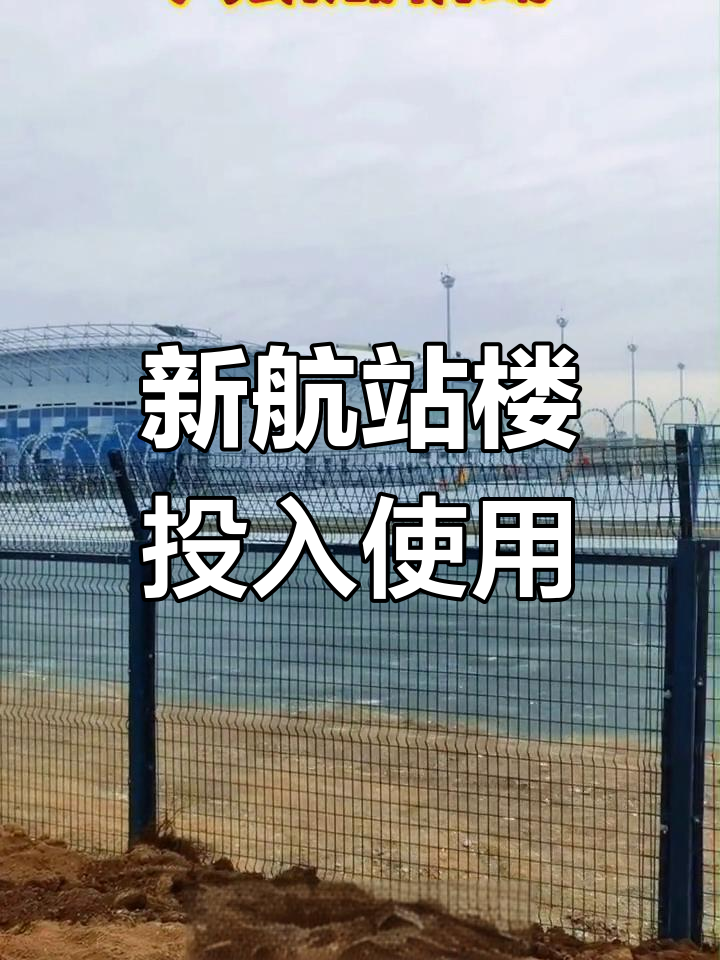 鸡西兴凯湖机场新航站楼正式启用,出行更便捷