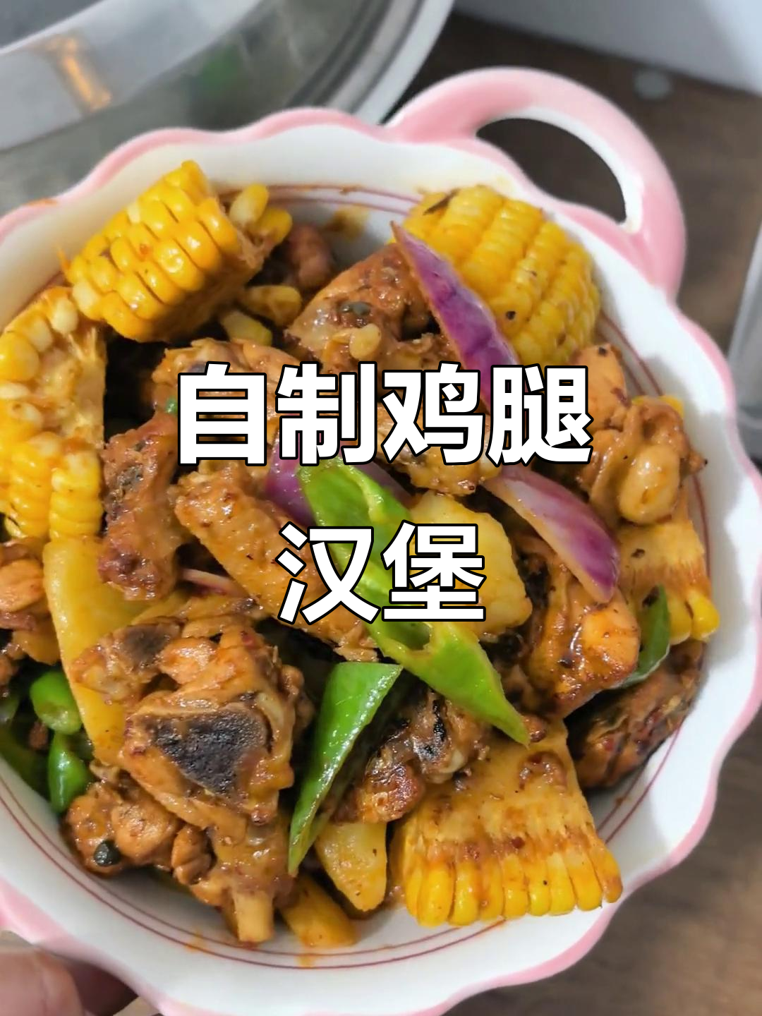 香辣鸡腿堡,轻松做出美味鸡公煲