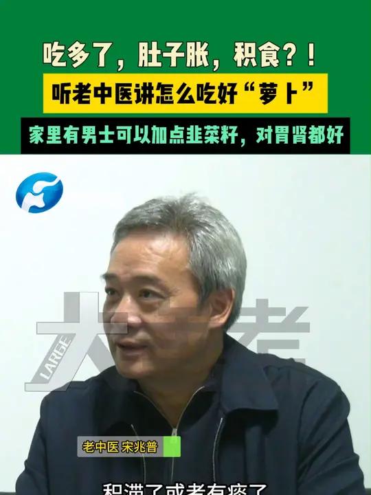 吃多了,肚子胀,积食?!听老中医讲怎么吃好“萝卜”,家里有男士可以加点韭菜籽,对胃肾都好