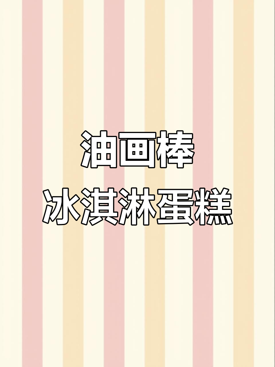 冰淇淋蛋糕立体画教程,轻松学会油画棒技巧