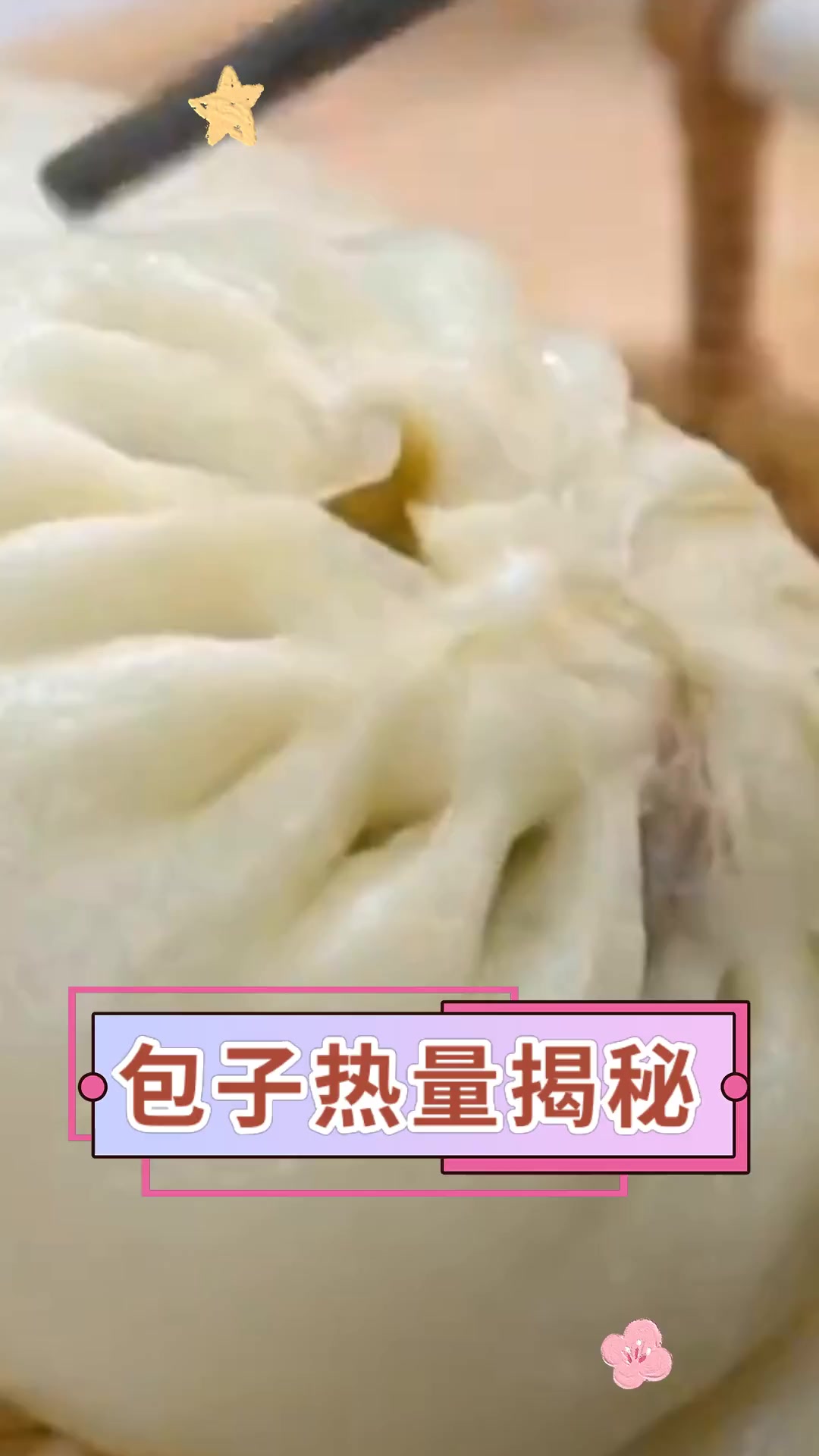 包子热量揭秘