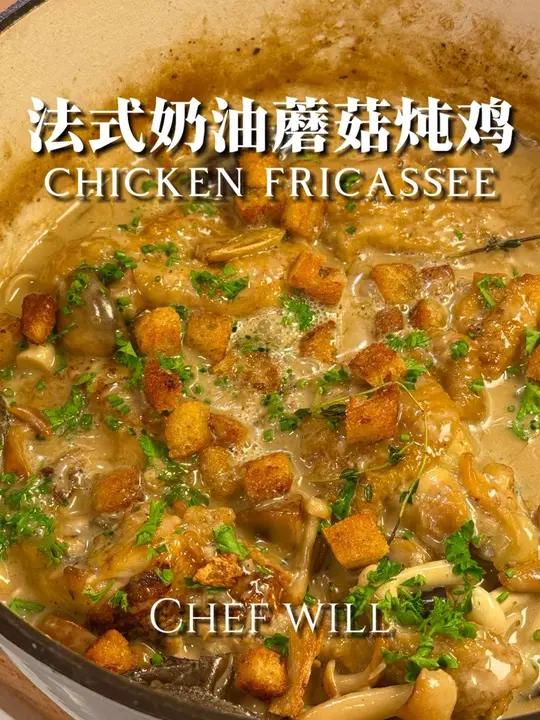 快手法餐!20分钟搞定私房奶油蘑菇炖鸡教程!这次来教给大家我的一个私房版奶油蘑菇炖鸡!奶香