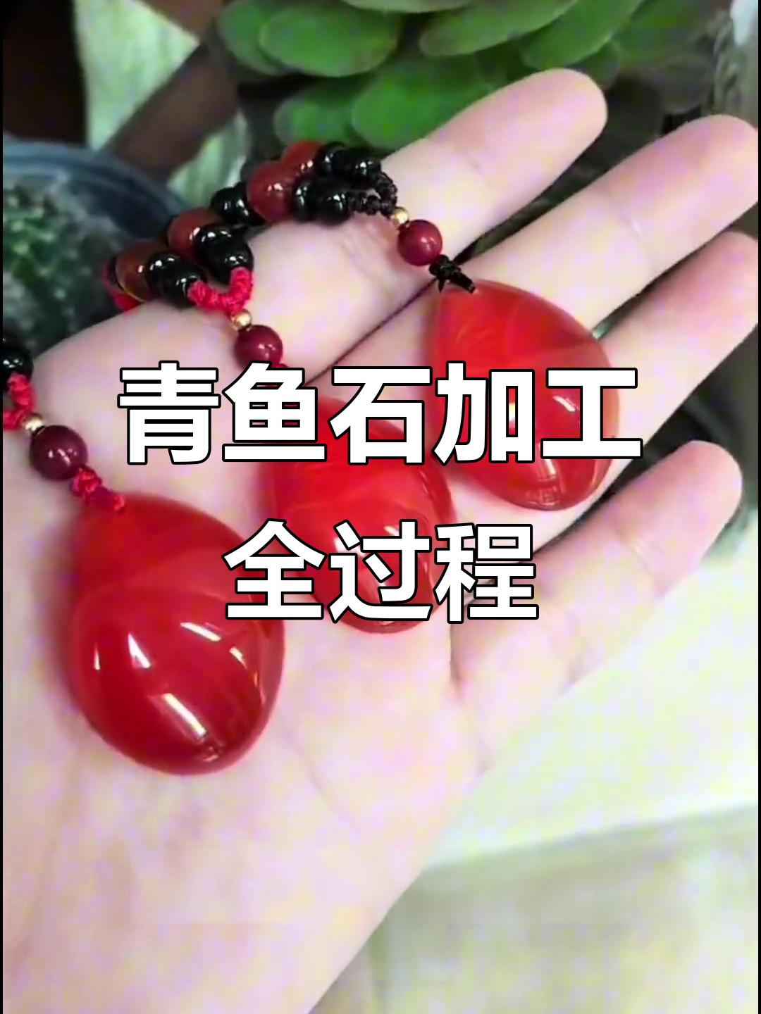 青鱼石吊坠制作揭秘,从取材到成品的完美工艺