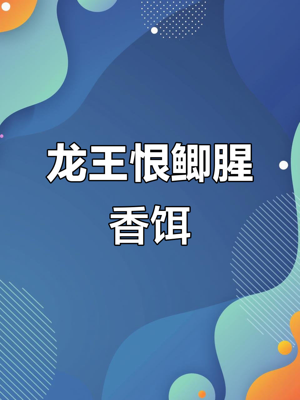 龙王恨鱼饵套餐,5包装鲫腥香一包搞定