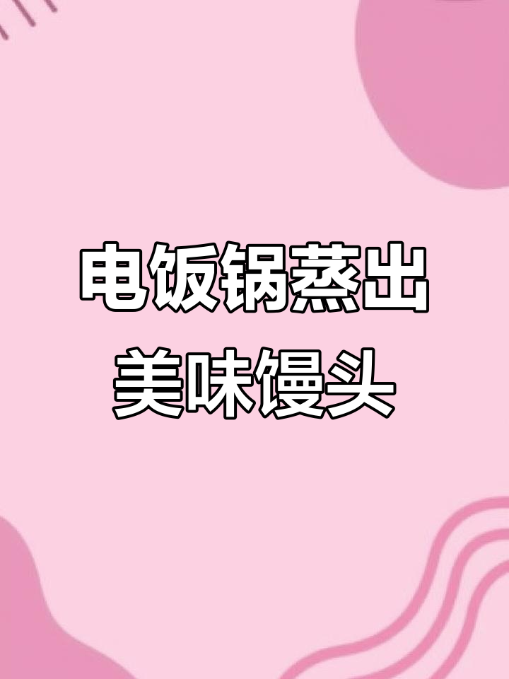 用电饭锅做馒头,比面包还好吃!