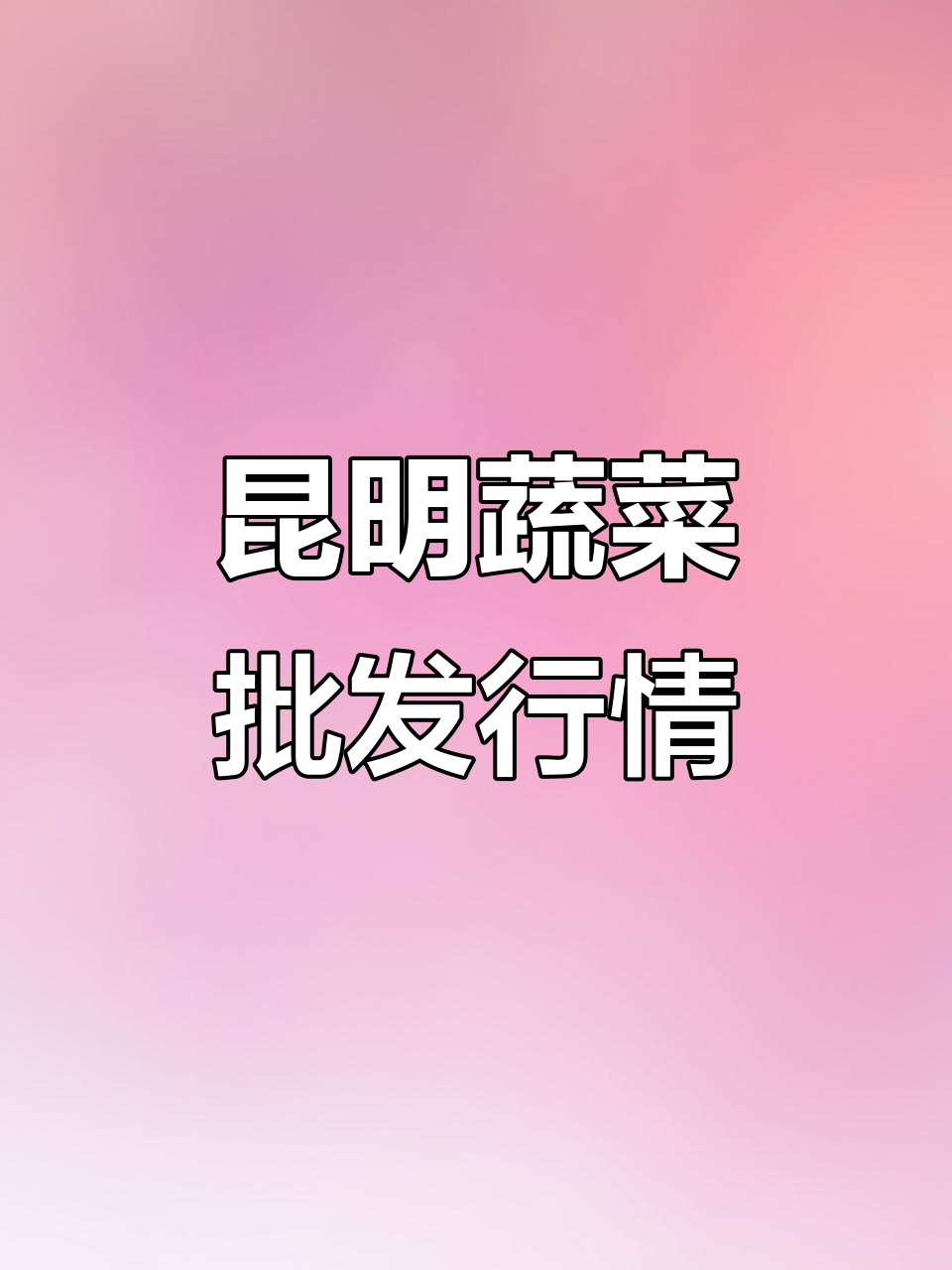 昆明蔬菜批发市场行情大揭秘,青笋、番茄等价格波动解析