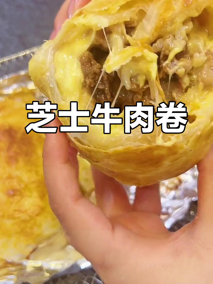 用手抓饼做芝士牛肉卷,简单又美味!