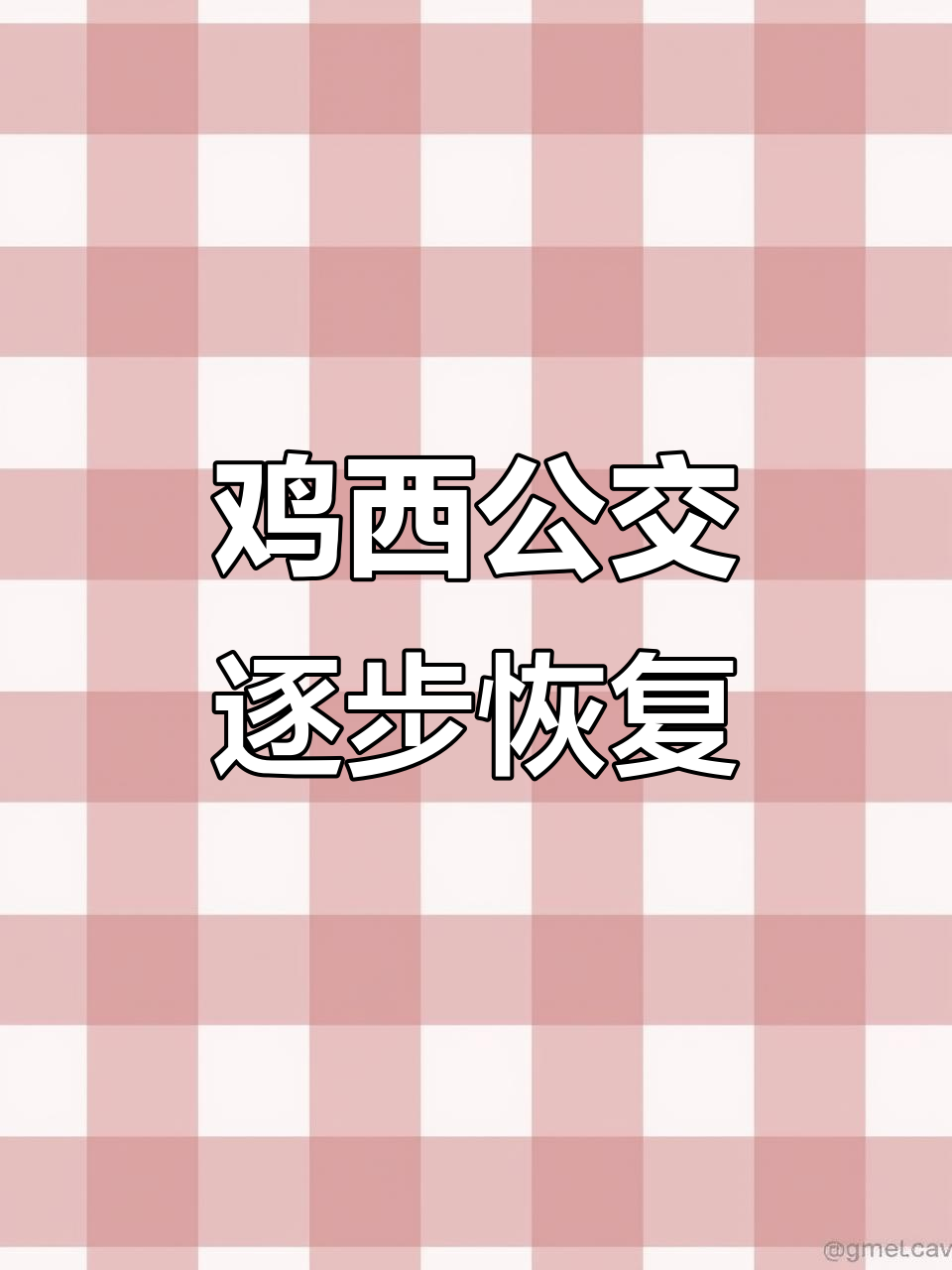 11月雪停后鸡西公交部分恢复,清雪全力进行