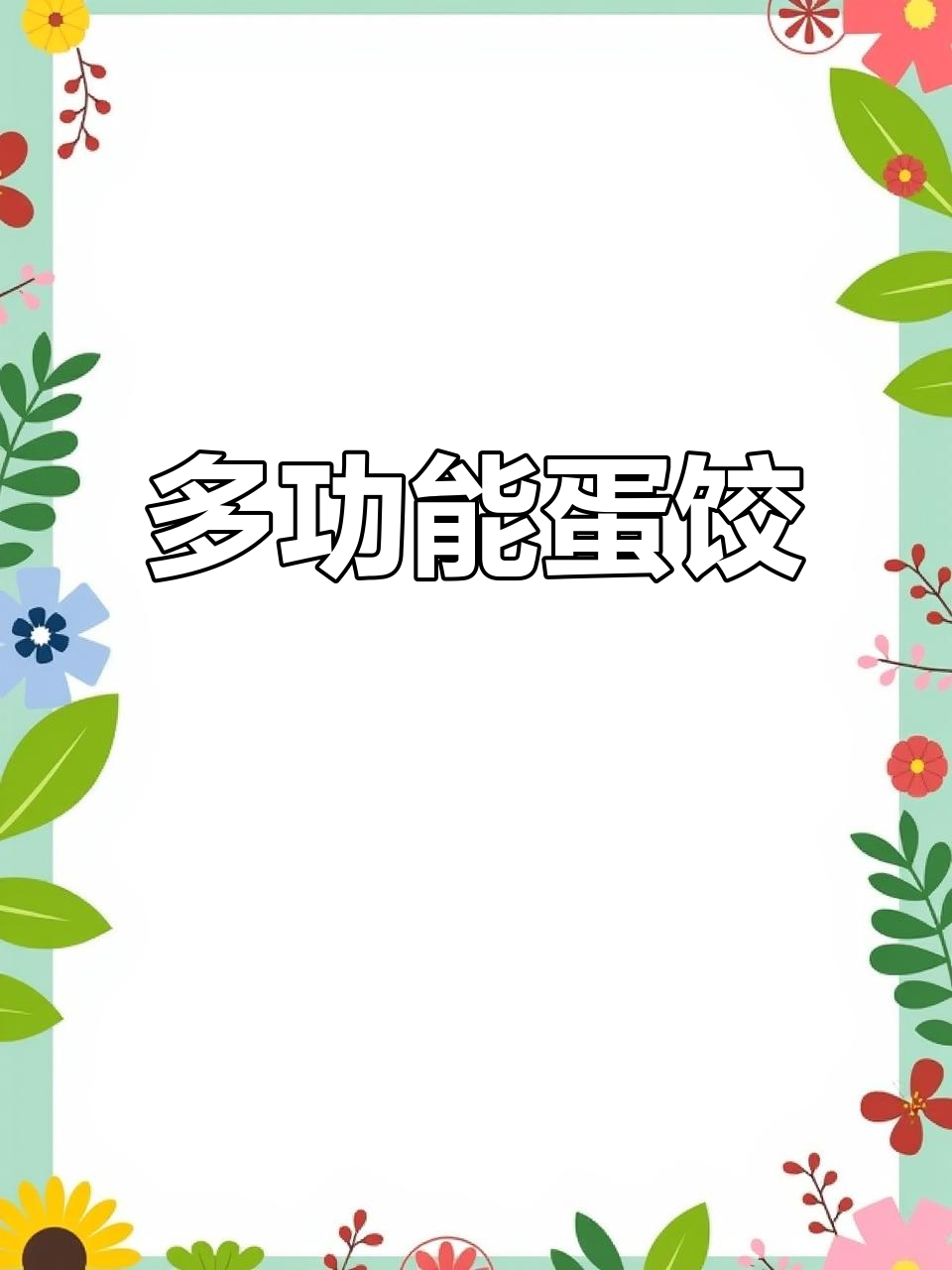 蛋饺百变,蒸煮炒涮皆美味,营养满分,家人都爱!