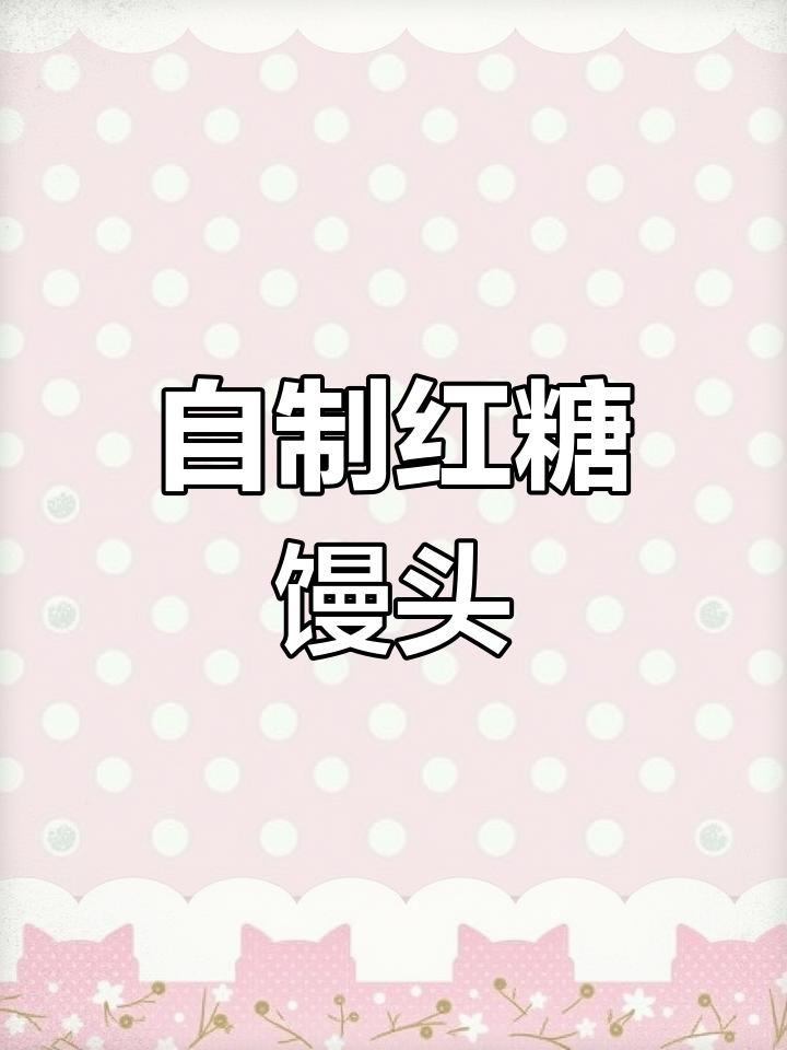 轻松做红糖馒头,健康又美味