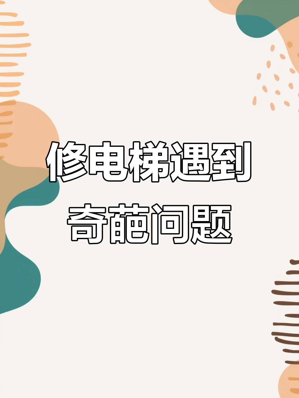 传菜电梯故障大揭秘,门锁结构竟是“手动”的!