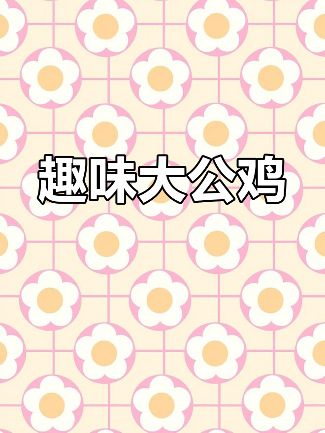 大公鸡与“漏嘴巴”的奇妙故事,小朋友们一起来探索吧!