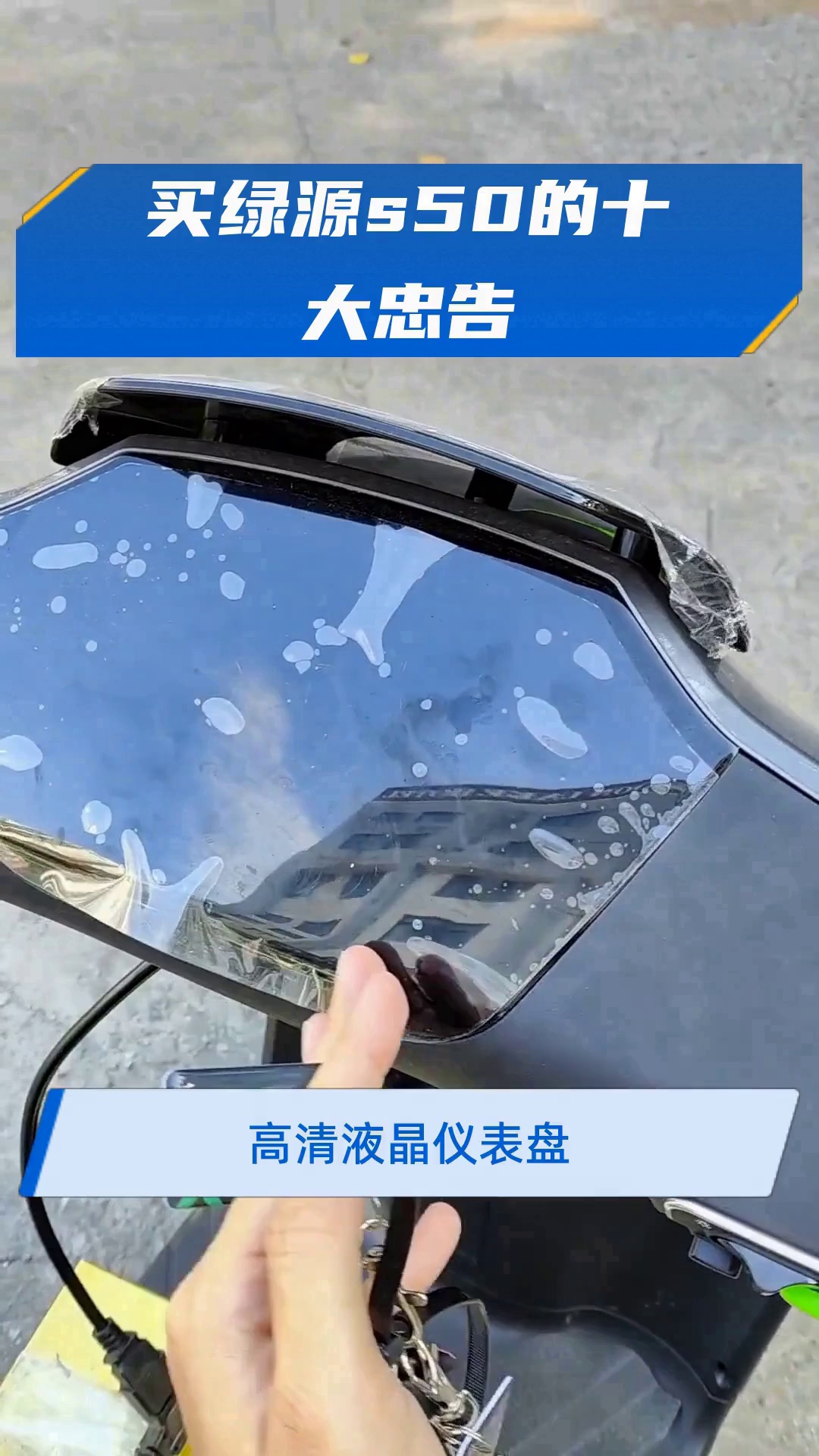 买绿源s50的十大忠告