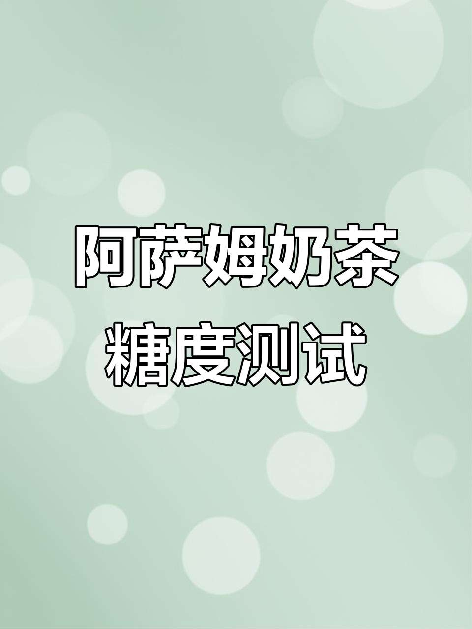统一阿萨姆奶茶糖度大揭秘,喝上一口就知道有多甜!