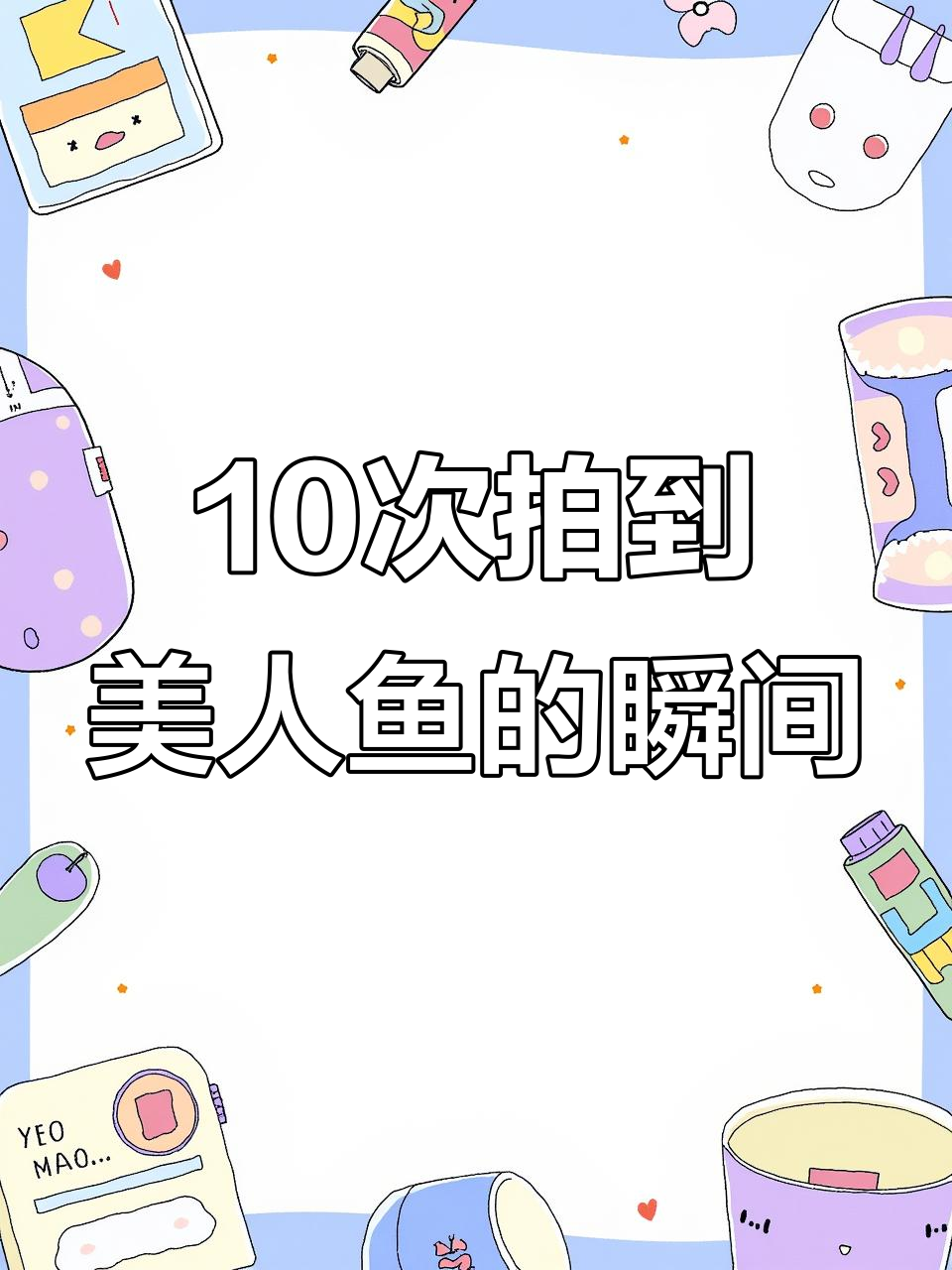 10个真实美人鱼目击事件，海底神秘生物现身