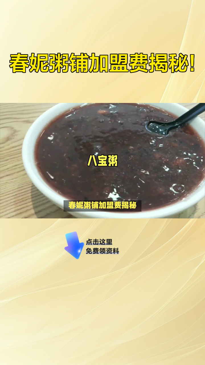 春妮粥铺加盟费揭秘!